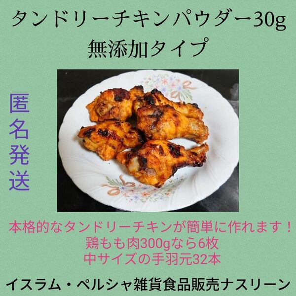 無添加タンドリーチキンパウダー ミックススパイス 30g