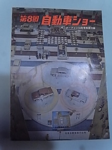 1961年12月号 モーターファン別冊付録 「第８回 自動車ショー」