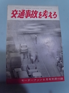 1963年8月号 モーターファン別冊付録 「交通事故を考える」