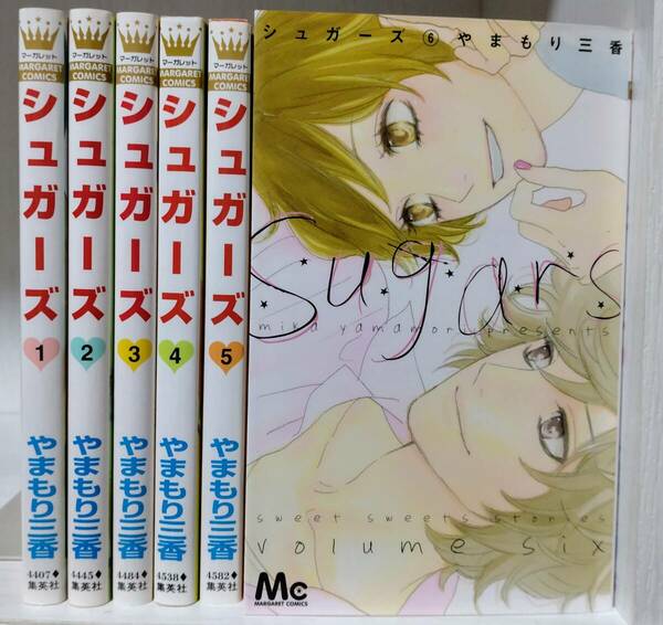 シュガーズ 1-6巻 完結 全巻 セット / やまもり三香 sugars 【宅急便コンパクト・日時指定OK・匿名配送・送料無料】