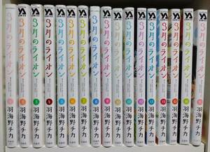 3月のライオン 全巻 セット / 羽海野チカ 最新刊まで 既刊 1-17巻セット 以下続巻 ＊11-17巻は初版 ＊17巻はオビあり【送料無料】