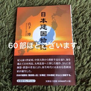 日本建国物語