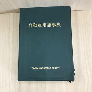 629 古本 100円スタート 自動車用語事典 技術本 自動車 機械工学 トヨタ自動車工業株式会社 トヨタ技術会