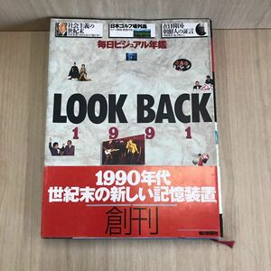 642 古本 100円スタート 毎日ビジュアル年鑑　LOOK BACK 1991 定価4500円 歴史 人文 社会 毎日新聞社