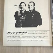 645 古本 100円スタート スイングジャーナル ジャズ読本84、85 2冊セット 音楽 ジャズ 株式会社スイングジャーナル社_画像8