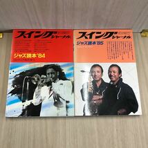 645 古本 100円スタート スイングジャーナル ジャズ読本84、85 2冊セット 音楽 ジャズ 株式会社スイングジャーナル社_画像1