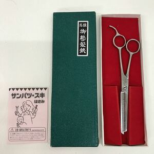 119　中古　高級　御整髪鉄　美容師 カットはさみ　#800　スキ鉄　ステンレス170m/m　関刃物センター購入品　現状品