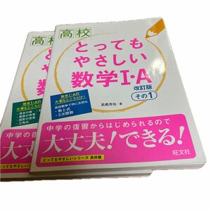 高校とってもやさしい数学１・Ａ　その１ （とってもやさしいシリーズ　高校版） （改訂版） 高橋秀裕／著