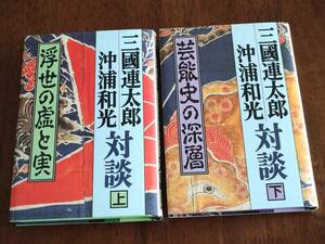 ◎「三國連太郎 沖浦和光 対談」上下巻セット　浮世の虚と実/芸能史の深層　三国連太郎　解放出版社