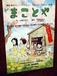 ◎舞台チラシ　東京ヴォードヴィルショー「まことや」1999年　木村靖司/弘中麻紀/大森ヒロシ/神野美紀(劇団離風霊船)/荒井靖雄