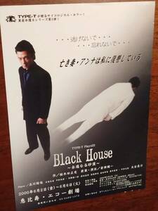 ◎舞台チラシ　TYPE-T「Black House　永遠なる砂漠」2000年　高川裕也/大谷亮介/笠原紳司/金田幸也/前田真作