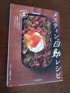 ◎「メスティン自動レシピ」ほったらかしレシピ　アウトドア　トランギア　山と渓谷社