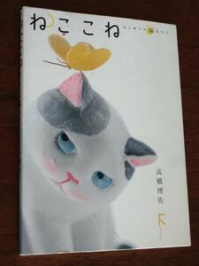 ◎高橋理佐「ねここね」　はじめての猫ねんど　干支ねこ　季節ねこ