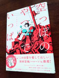 ◎アボガド6　「空っぽのやつでいっぱい」オビあり　初のマンガ作品集