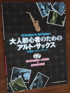 ◎CD付き「大人初心者のためのアルトサックス　定番曲でステップアップ」尾崎豊/カーペンターズ/ガーシュウィン/ルパン三世/渡辺貞夫