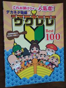 ◎楽譜「これが弾けりゃ~人気者! 　デカネタ得盛☆ウクレレ　Best100 」CM/TV/アニメ/映画/小ネタ/JR東日本発車音　YAMAHA