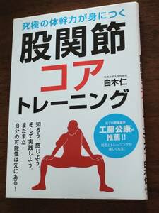 ◎究極の体幹力が身につく「股関節コアトレーニング」白木仁　