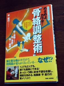 ◎平直行　めざめよカラダ！「骨絡調整術」骨を連動させて、体の深部を動かす秘術　身体根源改造法　サムライメソッドやわらぎ