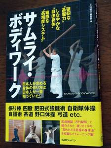 ◎「サムライ・ボディワーク」月刊秘伝　究極のトレーニング・メソッド集　振り棒/四股/肥田式強健術/自衛隊体操/作動/野口体操