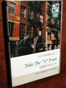 ◎ DVD Пересмотренная версия шедеврская история Vol.1 "Let's Go By Train" Дэвид Мэтьюз/Крис Хантер/Джим Пью/Скотт Вендхолт