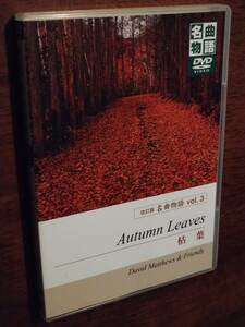 ◎ DVD Пересмотренная версия шедевр Vol.3 "Dead Leaves" Дэвид Мэтьюз/Крис Хантер/Чип Джексон/Джордж Янг