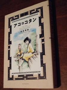 ◎成田英敏「アコロコタン」初版　アイヌ民族　アイヌ語