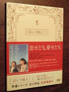 ◎DVD　読んで観る？「恋せども、愛せども」唯川恵×大石静　長谷川京子/京野ことみ/檀ふみ/岸惠子/池内博之　ミニブック付き