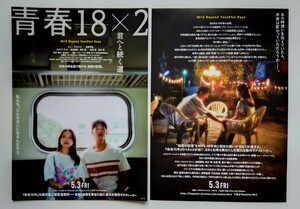 【送料無料】映画「青春18×2 君へと続く道」チラシ１０枚［グレッグ・ハン、清原果耶、ジョセフ・チャン、道枝駿佑、黒木華、松重豊］