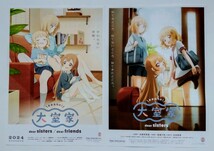 【送料無料】映画「大室家 dear sisters ／ dear friends」チラシ１０枚 (2種×各5枚) ☆美品☆_画像1