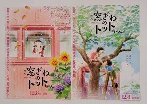 【送料無料】映画「窓ぎわのトットちゃん」チラシ10枚(2種×各5枚) ☆美品☆ [大野りりあな・小栗旬・杏・滝沢カレン・役所広司・黒柳徹子]