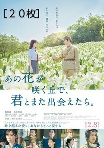 【送料無料】映画「あの花が咲く丘で、君とまた出会えたら。」チラシ20枚 ☆美品☆［福原遥・水上恒司・伊藤健太郎・嶋崎斗亜・上川周作］