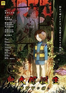 【送料無料】映画「鬼太郎誕生 ゲゲゲの謎」チラシ１０枚 ☆美品☆