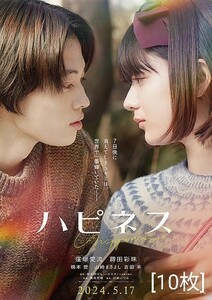 【送料無料】映画「ハピネス」チラシ１０枚 ☆美品☆［窪塚愛流・蒔田彩珠・橋本愛・山崎まさよし・吉田羊］