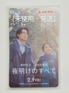 【送料無料】★匿名配送★ 映画「夜明けのすべて」未使用ムビチケ(１枚)＋チラシ(５枚)［松村北斗・上白石萌音］