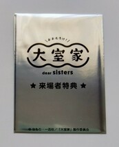 【送料無料】映画「大室家 dear sisters」第1弾入場者特典 オリジナルオーディオドラマ スペシャルカード(未開封)１枚＋チラシ(2種×各2枚)_画像1