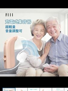 483) FIIL-C126集音器 耳掛け式 充電式 軽量 中度難聴者用 ノイズ抑え 高齢者 おすすめ 日本語取扱説明書付き 人気 音声拡張器