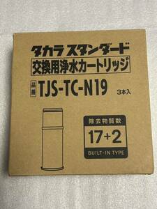 562) タカラスタンダード 浄水器 交換用カートリッジ カウンターオンタイプ 17＋2物質除去 (TJS-TC-N13後継品) TJS-TC-N19 (1箱3本入)