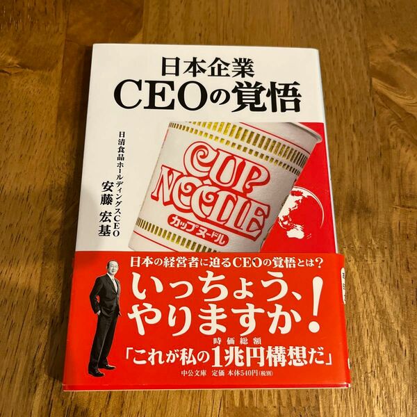 日本企業ＣＥＯの覚悟 （中公文庫　あ６８－３） 安藤宏基／著