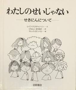 〔4J12C〕わたしのせいじゃない　せきにんについて　レイフ・クリスチャンソン