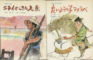 〔1H8A〕沖縄の民話　ニライからきた人魚・たいようの子マタラベ　2冊セット