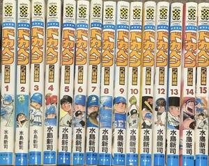 〔1H5J〕ドカベン　プロ野球編　1～15巻　セット　水島新司／著