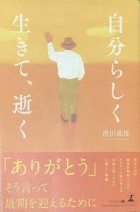 自分らしく生きて、逝く 清田武俊／著