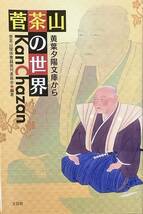 〔3J4C〕菅茶山の世界　黄葉夕陽文庫から 菅茶山関係書籍発刊委_画像1