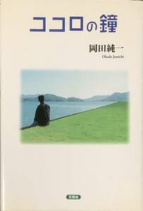 〔1H12C〕ココロの鐘　岡田純一