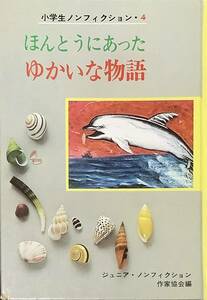 〔ZY8A〕小学生ノンフィクション　４　ほんとうにあったゆかいな物語