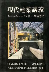 〔2H7A〕現代建築講義　チャールズ・ジェンクス