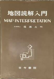 〔ZY7C〕地図読解入門 籠瀬良明 古今書院