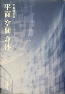 〔5J4C〕矢萩喜従郎　平面・空間・身体