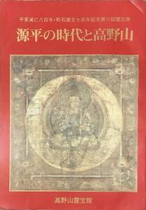 〔5J5B〕源平の時代と高野山　平家滅亡八百年