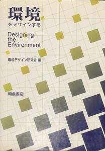 〔5J11C〕環境をデザインする 環境デザイン研究会編　朝倉書店
